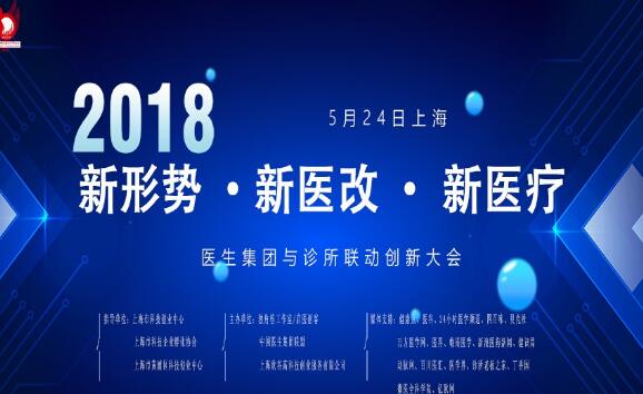 医生集团与诊所联动创新大会
