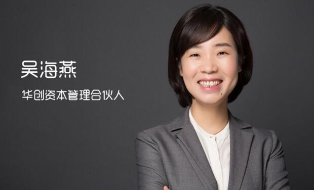 华创资本吴海燕
