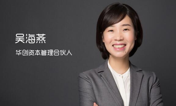 华创资本吴海燕