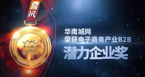 华南城网荣获电子商务产业B2B潜力企业奖