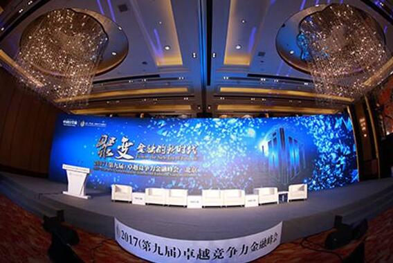 卓越竞争力金融峰会