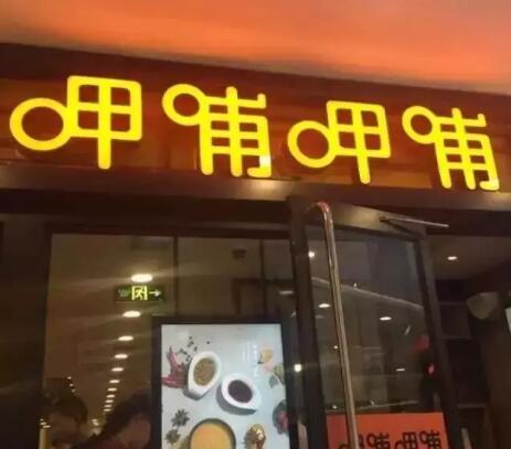 呷哺呷哺