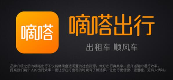 嘀嗒出行