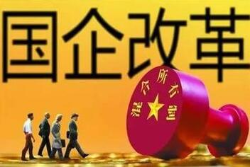 国企混改