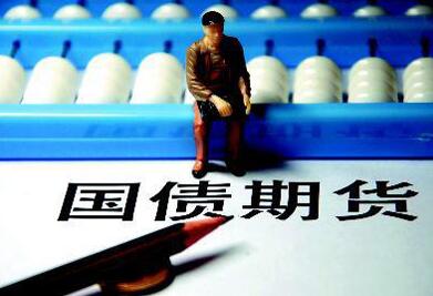 国债期货