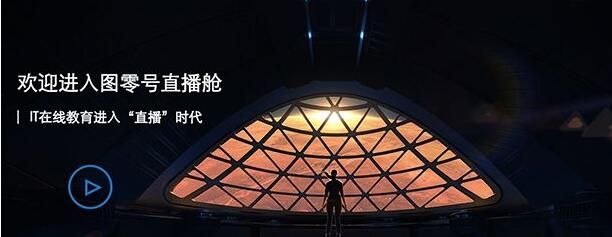 图零直播