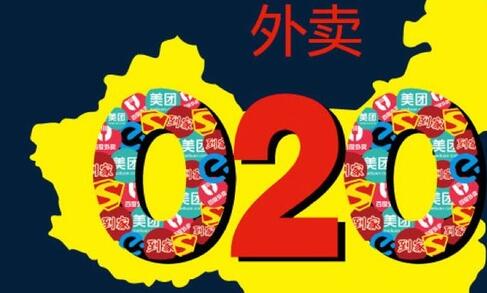 外卖O2O