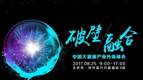 大健康产业升级峰会