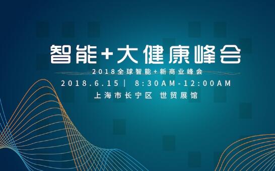 大健康峰会