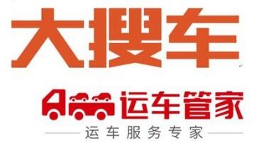 大搜车并购运车管家