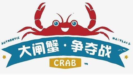 大闸蟹