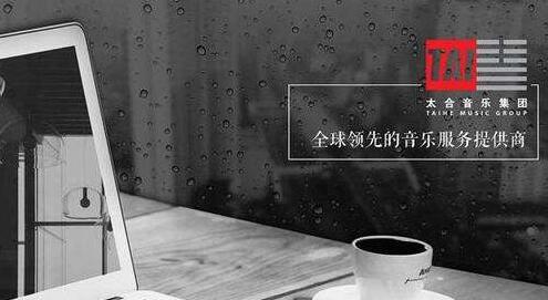 太合音乐