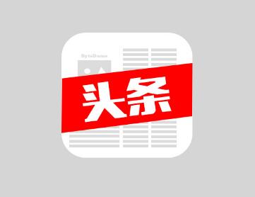 头条