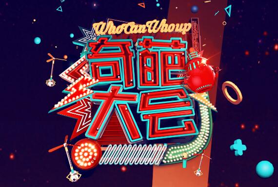 奇葩大会