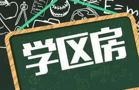 学区房