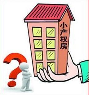 小产权房