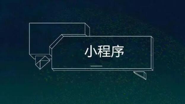 小程序大战，微信为何掉头追百度