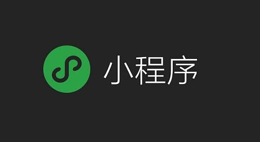 小程序成流量收割机