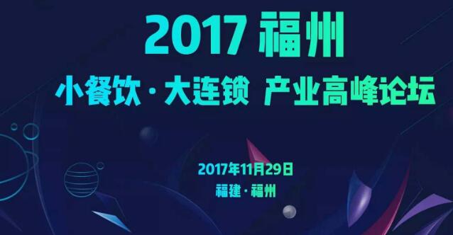 小餐饮&middot;大连锁产业高峰论坛