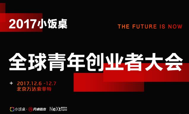 小饭桌全球青年创业者大会