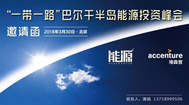 巴尔干半岛能源投资峰会