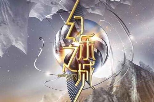 幻乐之城