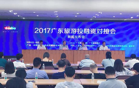广东旅游产业投融资大会