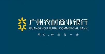 广州农商行