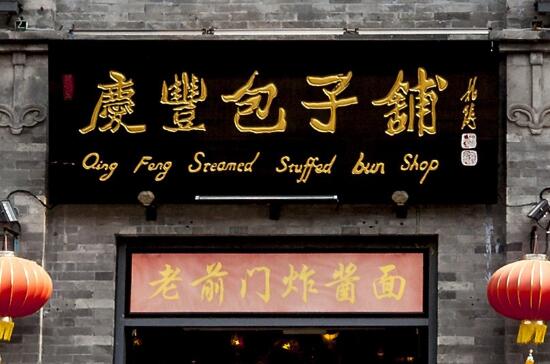 庆丰包子