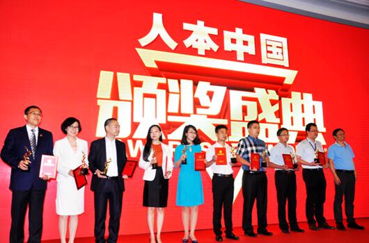 康得新荣获“人本中国”最佳人力资源开发与管理创新奖