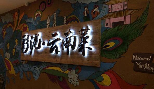 彩泥云南菜
