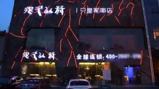 很久以前羊肉串