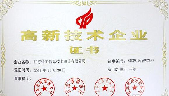 徐工信息新年喜迎开门红 荣获国家高新技术企业称号
