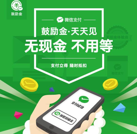 微信支付携手全国百万门店“鼓励”无现金