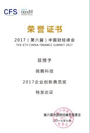 微鹅科技荣获中国财经峰会“2017企业创新典范奖”