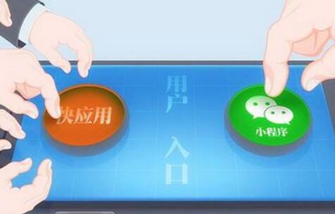快应用与小程序