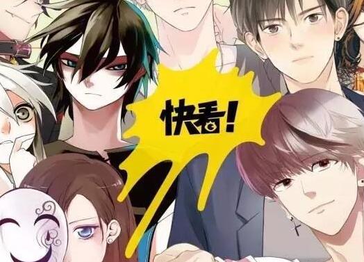 快看漫画