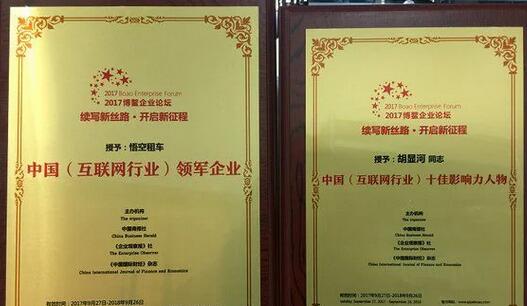 悟空租车荣获2017博鳌企业论坛“中国互联网行业领军企业”