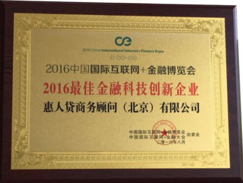 惠人贷荣获“2016最佳科技创新企业”大奖