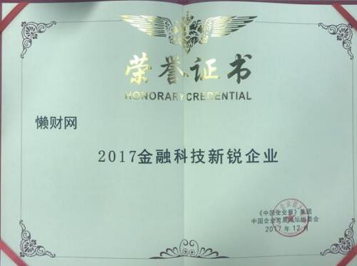 懒财网荣获“2017金融科技新锐企业”