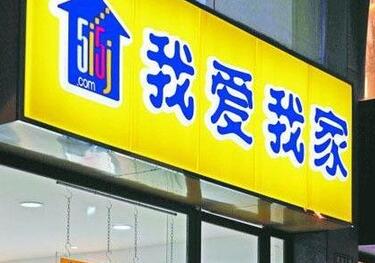 我爱我家
