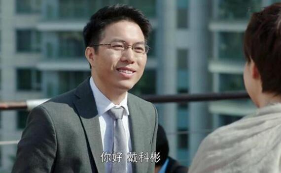 戴科彬