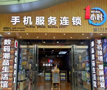 手机维修连锁品牌“一小时”获得A轮融资