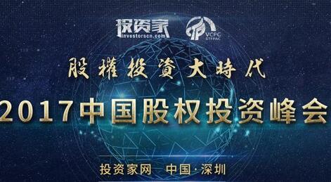 投资家网&ldquo;2017中国股权投资峰会（深圳）&rdquo;即将举办.