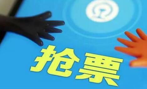 抢票软件