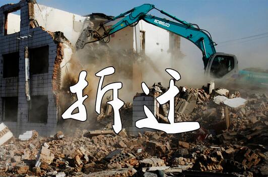 拆迁生意