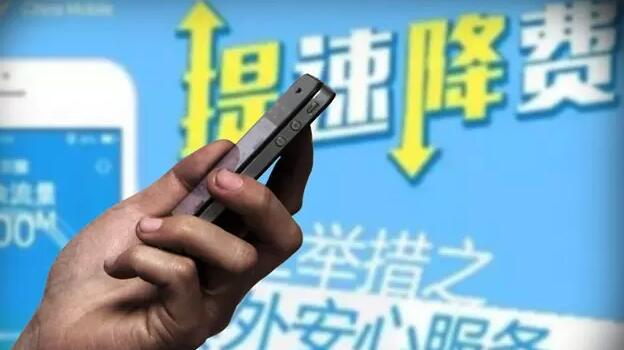 提速降费