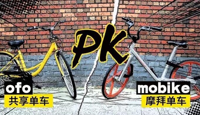 摩拜与ofo