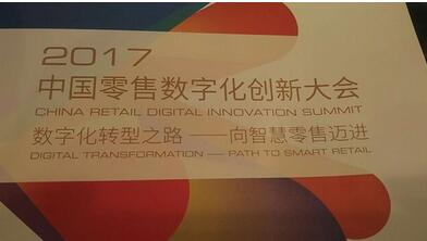 数云受邀参加2017中国零售数字化创新大会