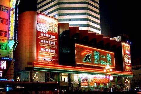 新一佳